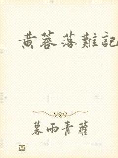 黄蓉落难记阅读