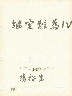 继室难为1V2