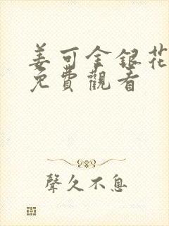 姜可金银花全文免费观看