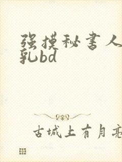 强摸秘书人妻大乳bd