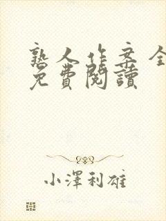熟人作案 全文免费阅读封面