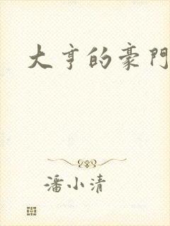 大亨的豪门叛妻