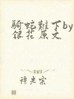 骑蛇难下by金银花原文