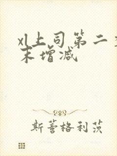 xl上司第二季末增减