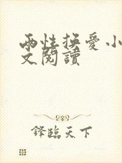 两性换爱小说全文阅读