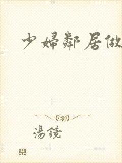 少妇邻居做爰5