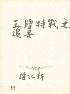 王牌特战之军少追妻