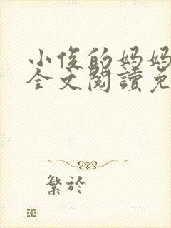 小俊的妈妈小说全文阅读免费阅读