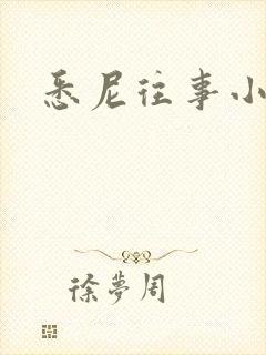 悉尼往事小说