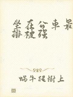 坐在公车最后一排被强