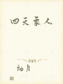 四天象人