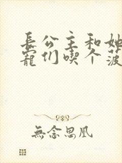 长公主和她的男宠们吃个菠菜卷