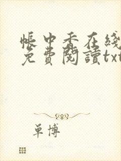帐中香在线全文免费阅读txt笔趣封面