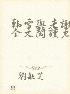 韩雪与老谢小说全文阅读免费