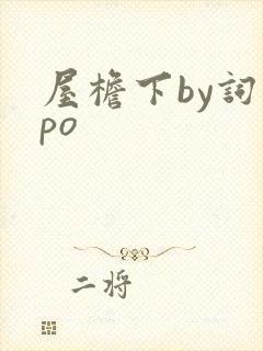 屋檐下by词枝po