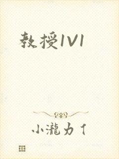 教授1V1