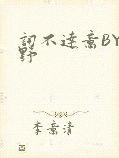 词不达意BY咩野封面