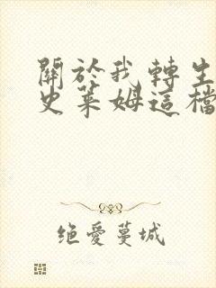 关于我转生变成史莱姆这档事小说