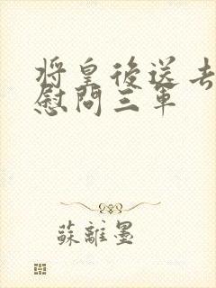 将皇后送去军营慰问三军