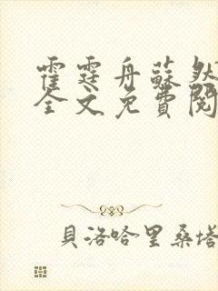 霍霆舟苏然小说全文免费阅读封面