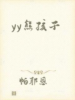 yy熊孩子