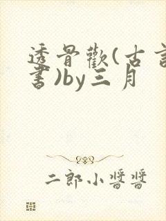 透骨欢(古言穿书)by三月