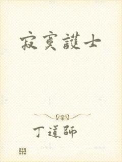 寂寞护士