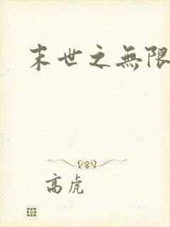 末世之无限兑换封面