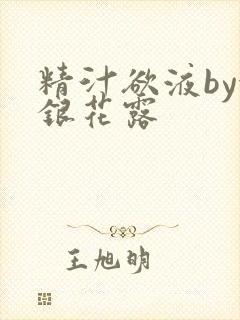 精汁欲液by金银花露
