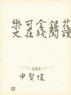 乐可金银花露全文在线阅读