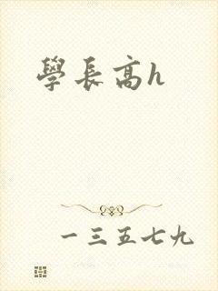 学长高h封面