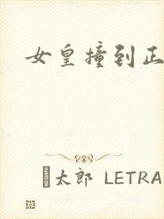 女皇撞到正
