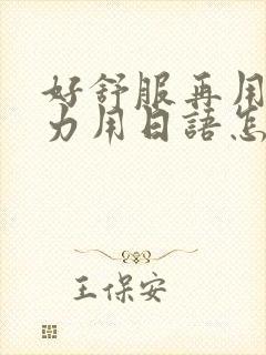 好舒服再用一点力用日语怎么说