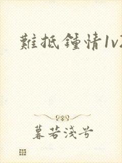 难抵钟情1v2