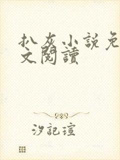 扒灰小说免费全文阅读