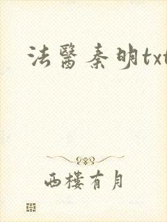 法医秦明txt封面