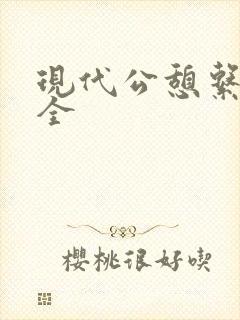现代公憩系列大全