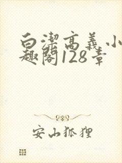 白洁高义小说笔趣阁128章