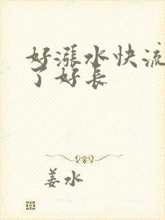 好涨水快流出来了好长