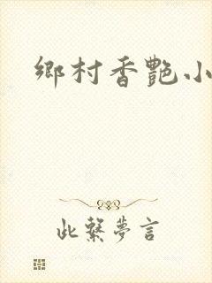 乡村香艳小说