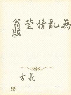 翁莹情乱无删减版封面