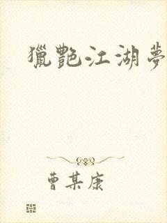 猎艳江湖梦小说