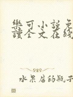 乐可小说免费阅读全文在线阅封面