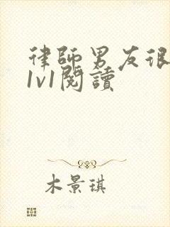 律师男友很难撩1v1阅读