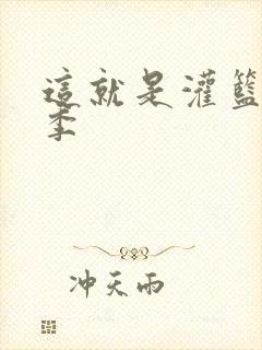 这就是灌篮第五季封面