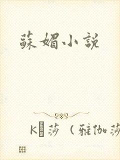 苏媚小说