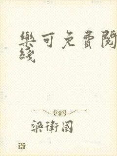 乐可免费阅读在线