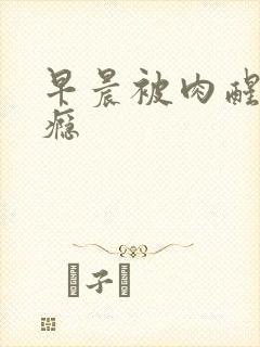 早晨被肉醒h奶瘾