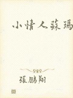 小情人苏玛丽