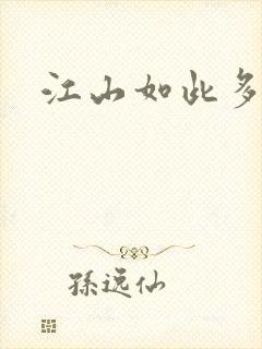 江山如此多枭
